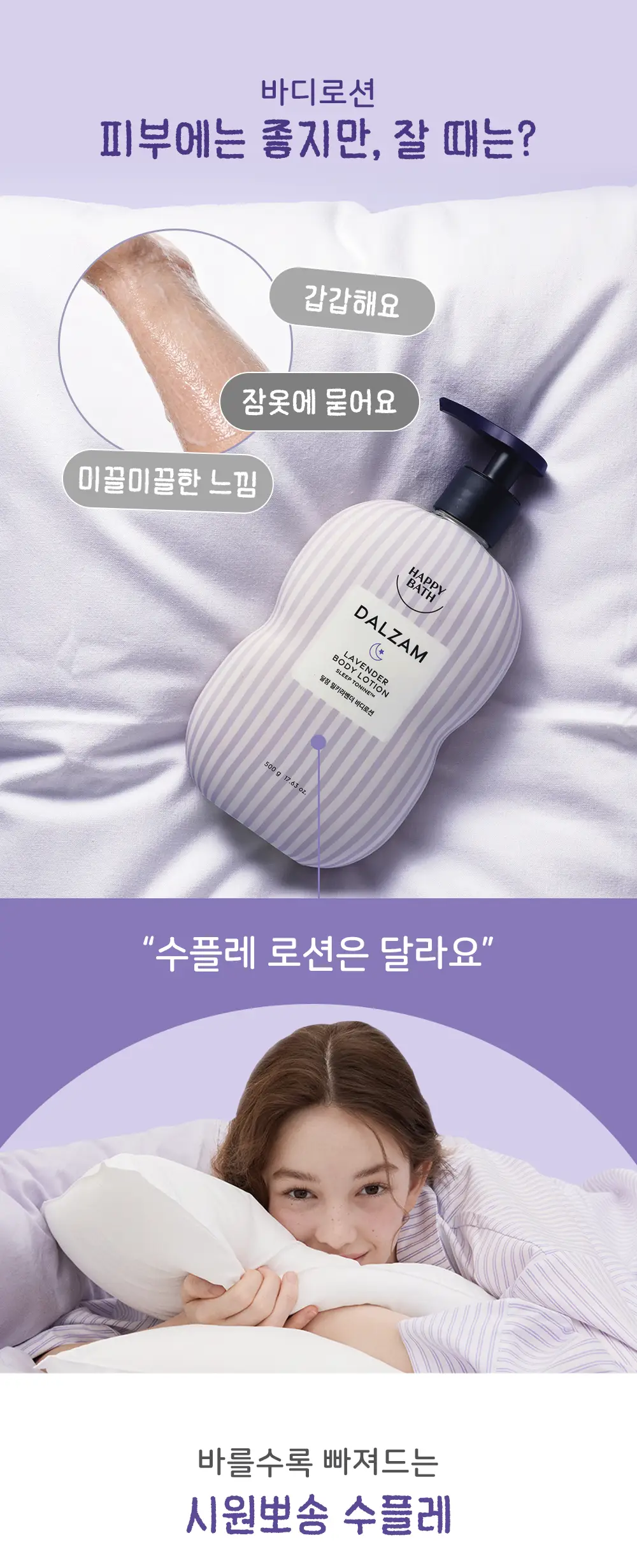 [시원뽀송/괄사기획] 해피바스 달잠 수플레로션 밀키라벤더향 500G 상세페이지 6